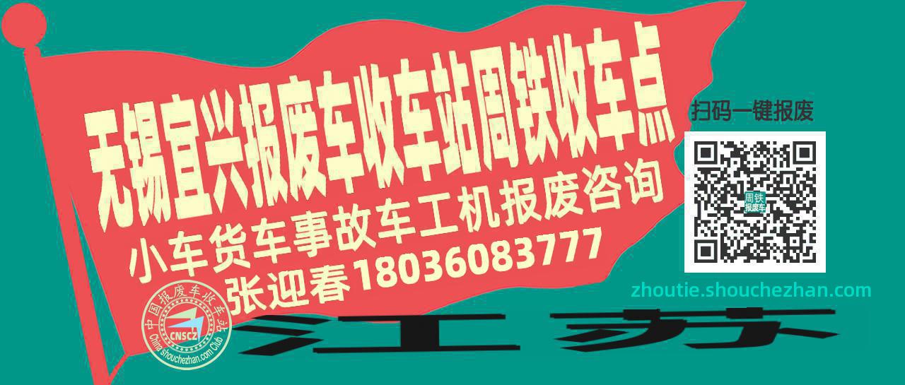 无锡宜兴收车站报废咨询周铁收车点